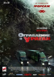 Ограбление в ураган (2018) Ограбление в ураган (2018)