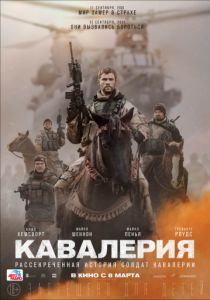 Кавалерия (2018) Кавалерия (2018)