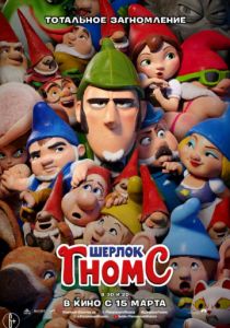 Шерлок Гномс (2018) Шерлок Гномс (2018)