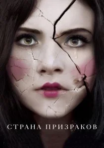 Страна призраков (2018)