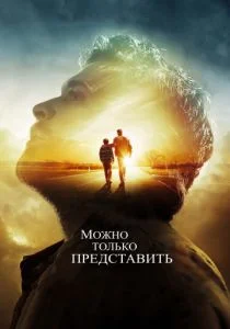 Можно только представить (2018)