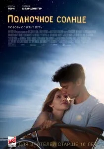 Полночное солнце (2018)