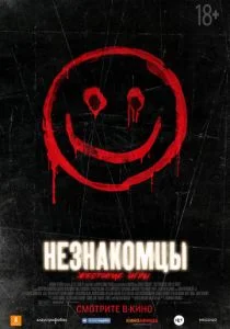 Незнакомцы: Жестокие игры (2018)