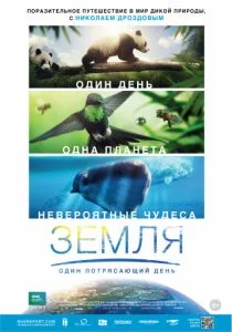 BBC. Земля: Один потрясающий день (2017)