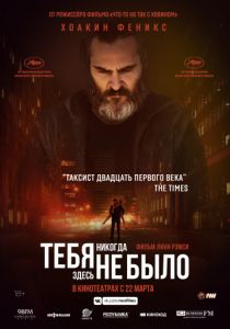 Тебя никогда здесь не было (2017) Тебя никогда здесь не было (2017)