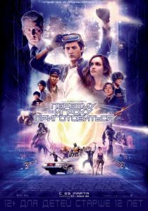 Первому игроку приготовиться (2018) Первому игроку приготовиться (2018)