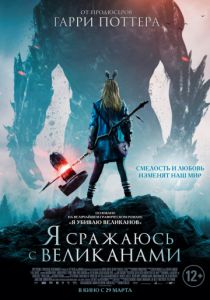 Я сражаюсь с великанами (2017) Я сражаюсь с великанами (2017)
