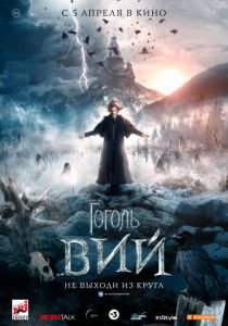 Гоголь. Вий (2018) Гоголь. Вий (2018)