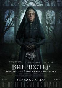 Винчестер. Дом, который построили призраки (2018) Винчестер. Дом, который построили призраки (2018)