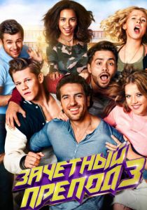 Зачётный препод 3 (2017) Зачётный препод 3 (2017)