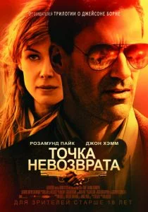 Точка невозврата (2018)