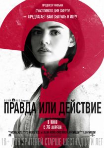 Правда или действие (2018) Правда или действие (2018)