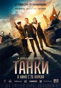 Танки (2019)