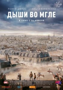 Дыши во мгле (2018) Дыши во мгле (2018)