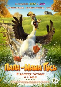 Папа-мама гусь (2018) Папа-мама гусь (2018)