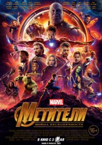 Мстители: Война бесконечности (2018) Мстители: Война бесконечности (2018)