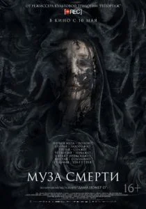 Муза смерти (2017)