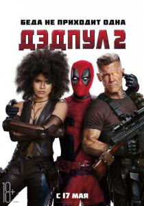 Дэдпул 2 (2018) Дэдпул 2 (2018)