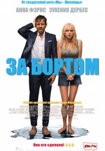 За бортом (2018) За бортом (2018)