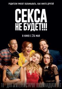 Секса не будет!!! (2018) Секса не будет!!! (2018)