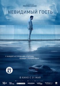 Невидимый гость (2016) Невидимый гость (2016)