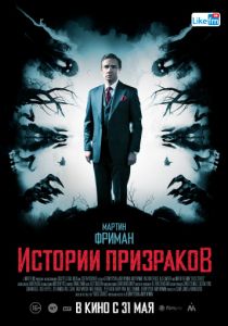 Истории призраков (2017) Истории призраков (2017)