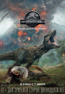 Мир Юрского периода 2 (2018) Мир Юрского периода 2 (2018)