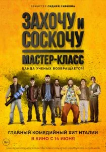 Захочу и соскочу: Мастер-класс (2017)