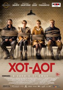 ХОТ-ДОГ (2018) ХОТ-ДОГ (2018)