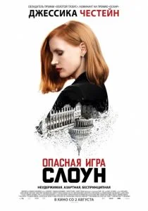 Опасная игра Слоун (2016)
