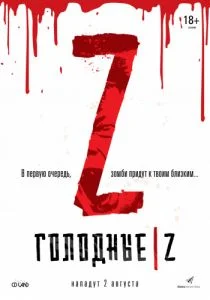 Голодные Z (2017)