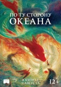 Большая рыба и Бегония (2016)