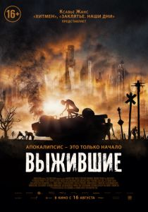 Выжившие (2017) Выжившие (2017)
