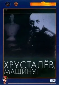Хрусталев, машину! (1998)