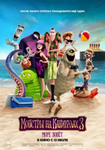 Монстры на каникулах 3: Море зовёт (2018) Монстры на каникулах 3: Море зовёт (2018)