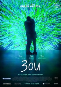 Зои (2018) Зои (2018)