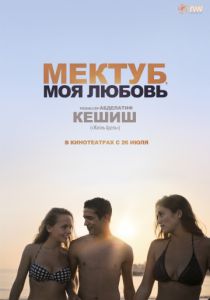 Мектуб, моя любовь (2017) Мектуб, моя любовь (2017)