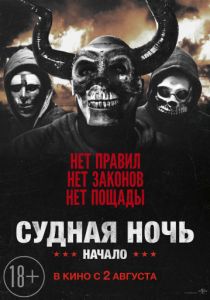 Судная ночь. Начало (2018) Судная ночь. Начало (2018)