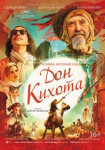 Человек, который убил Дон Кихота (2018) Человек, который убил Дон Кихота (2018)