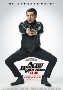 Агент Джонни Инглиш 3.0 (2018) Агент Джонни Инглиш 3.0 (2018)