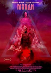 Мэнди (2018) Мэнди (2018)