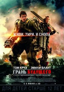 Грань будущего (2014) Грань будущего (2014)