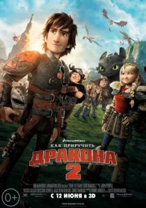 Как приручить дракона 2 (2014) Как приручить дракона 2 (2014)