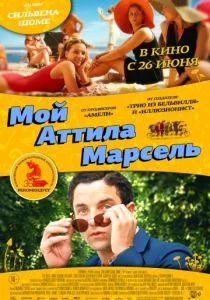 Мой Аттила Марсель (2013)