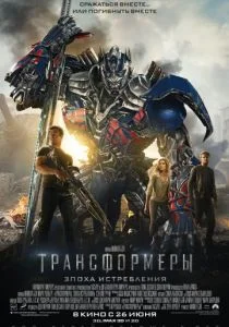 Трансформеры 4: Эпоха истребления (2014)