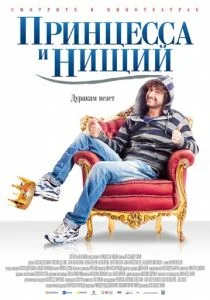 Принцесса и нищий (2013)