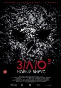 З/Л/О: Новый вирус (2014)