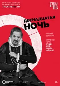 Двенадцатая ночь (2012)