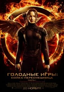 Голодные игры: Сойка-пересмешница. Часть I (2014)