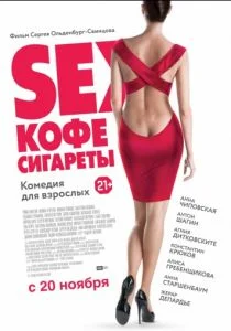 Sex, кофе, сигареты (2014)